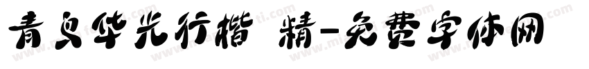 青鸟华光行楷 精字体转换